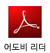 PDF ��� "�ѱ� Adobe Acrobat Reader(��� ��ũ�ι� ����)" v8.1 �ѱ��� 